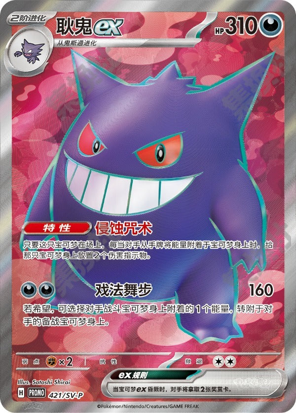 Gengar ex SV-P-421/SV-P PROMO — Simplified Chinese Pokémon card