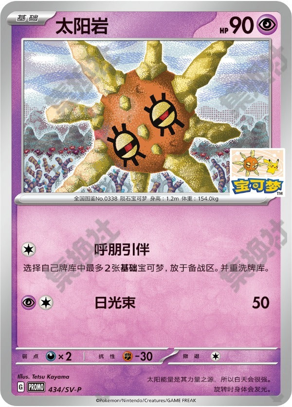 Solrock SV-P-434/SV-P PROMO — Simplified Chinese Pokémon card