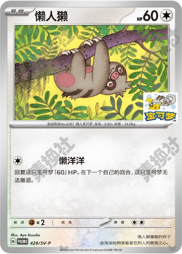 Slakoth SV-P-429/SV-P PROMO — Simplified Chinese Pokémon card