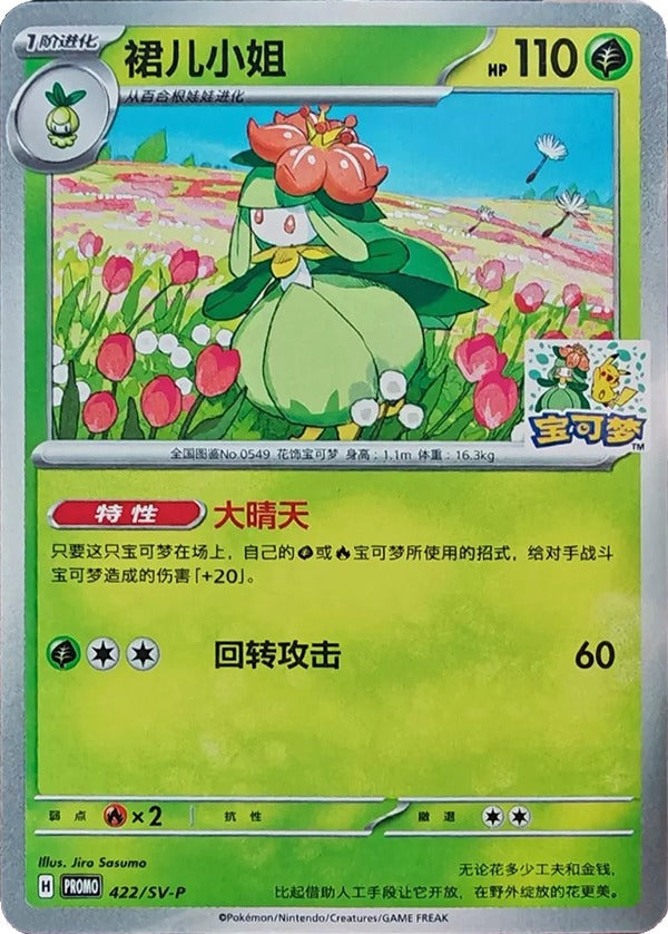 Lilligant SV-P-422/SV-P PROMO — Simplified Chinese Pokémon card