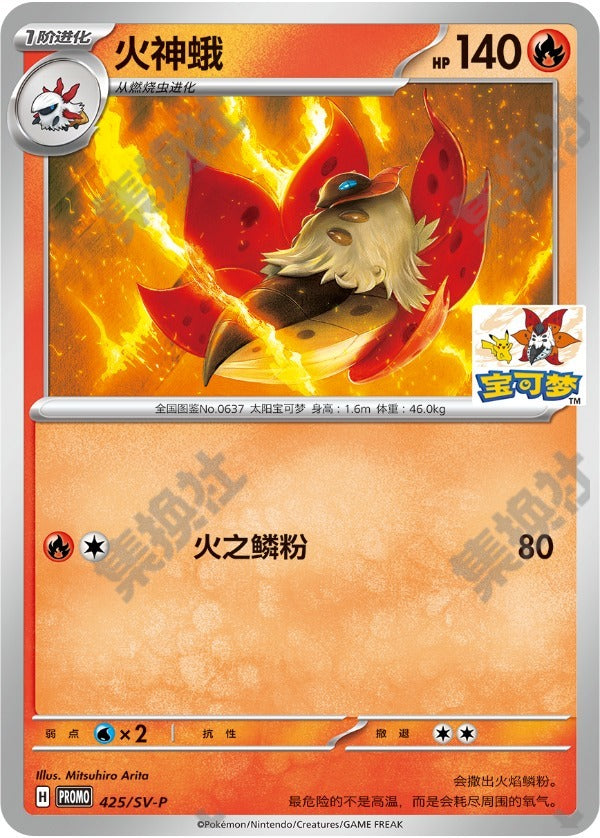 Volcarona SV-P-425/SV-P PROMO — Simplified Chinese Pokémon card