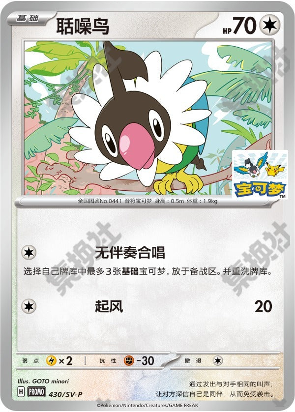 Chatot SV-P-430/SV-P PROMO — Simplified Chinese Pokémon card