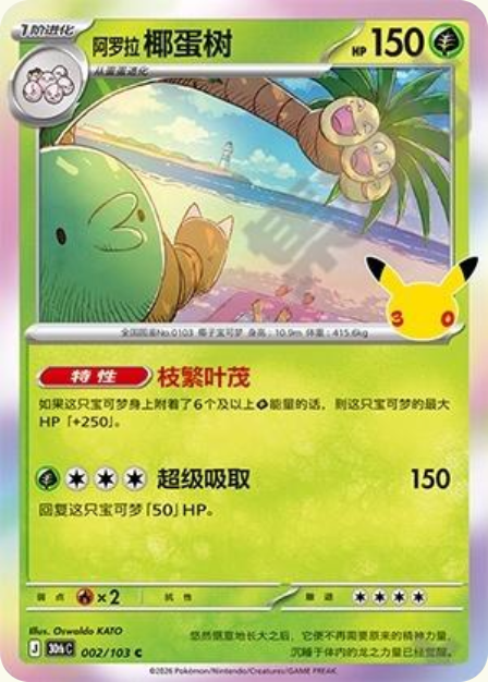 Pokémon Alolan Exeggutor 30thC-002/103 — Simplified Chinese Single Card