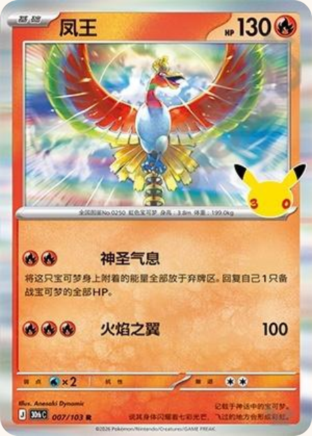 Pokémon Ho-Oh 30thC-007/103 — Simplified Chinese Single Card