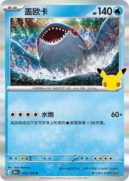 Pokémon Kyogre 30thC-013/103 — Simplified Chinese Single Card