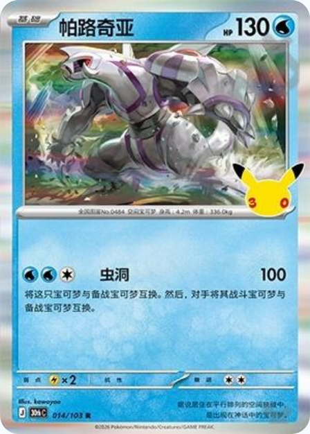 Pokémon Palkia 30thC-014/103 — Simplified Chinese Single Card