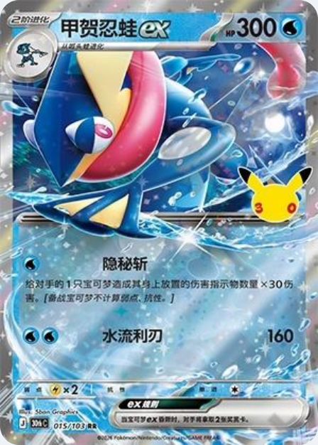 Pokémon Greninja ex 30thC-015/103 — Simplified Chinese Single Card
