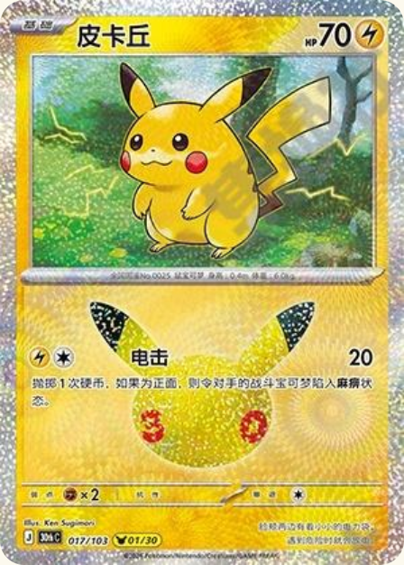 Pokémon Pikachu 30thC-017/103 — Simplified Chinese Single Card