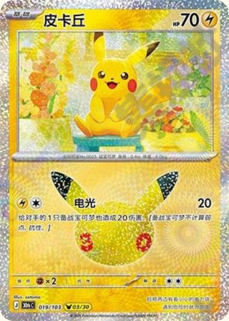 Pokémon Pikachu 30thC-019/103 — Simplified Chinese Single Card