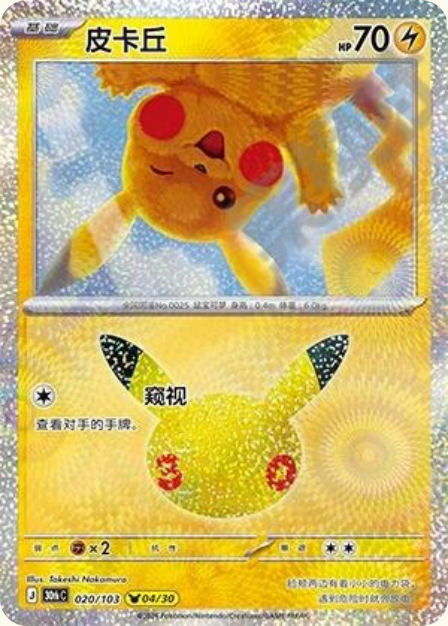 Pokémon Pikachu 30thC-020/103 — Simplified Chinese Single Card