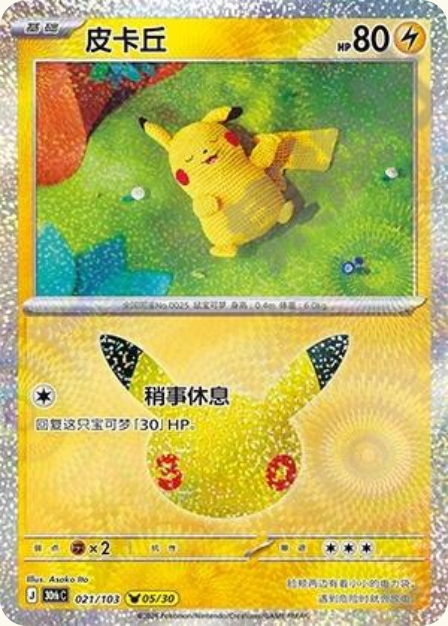 Pokémon Pikachu 30thC-021/103 — Simplified Chinese Single Card