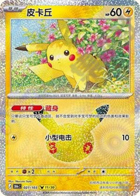 Pokémon Pikachu 30thC-027/103 — Simplified Chinese Single Card