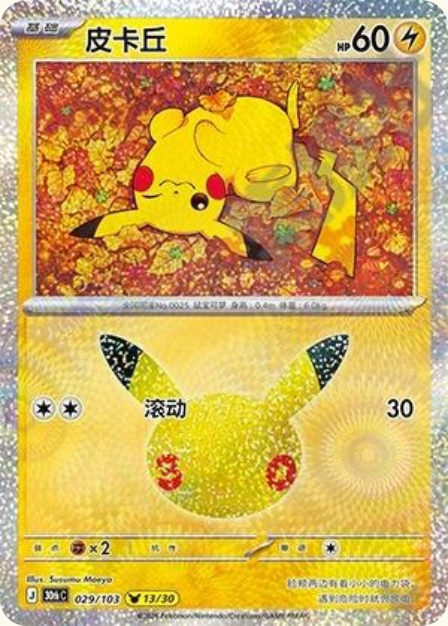 Pokémon Pikachu 30thC-029/103 — Simplified Chinese Single Card