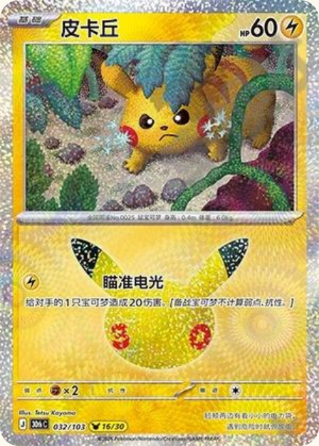 Pokémon Pikachu 30thC-032/103 — Simplified Chinese Single Card
