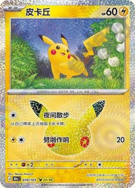 Pokémon Pikachu 30thC-039/103 — Simplified Chinese Single Card