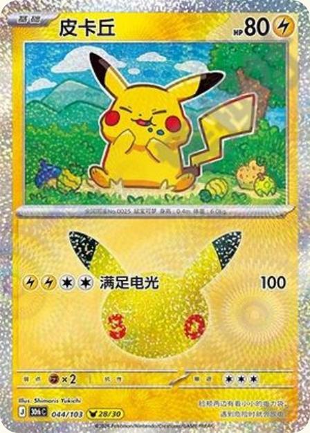 Pokémon Pikachu 30thC-044/103 — Simplified Chinese Single Card