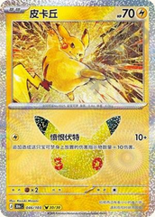 Pokémon Pikachu 30thC-046/103 — Simplified Chinese Single Card