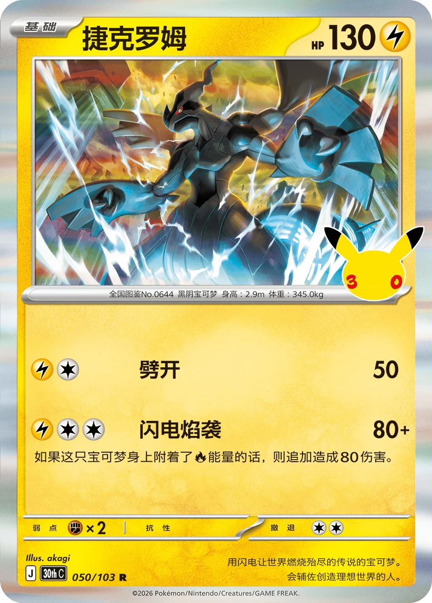 Pokémon Zekrom 30thC-050/103 — Simplified Chinese Single Card