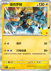Pokémon Zekrom 30thC-050/103 — Simplified Chinese Single Card