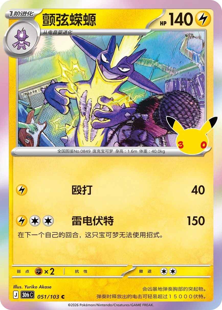 Pokémon Toxtricity 30thC-051/103 — Simplified Chinese Single Card