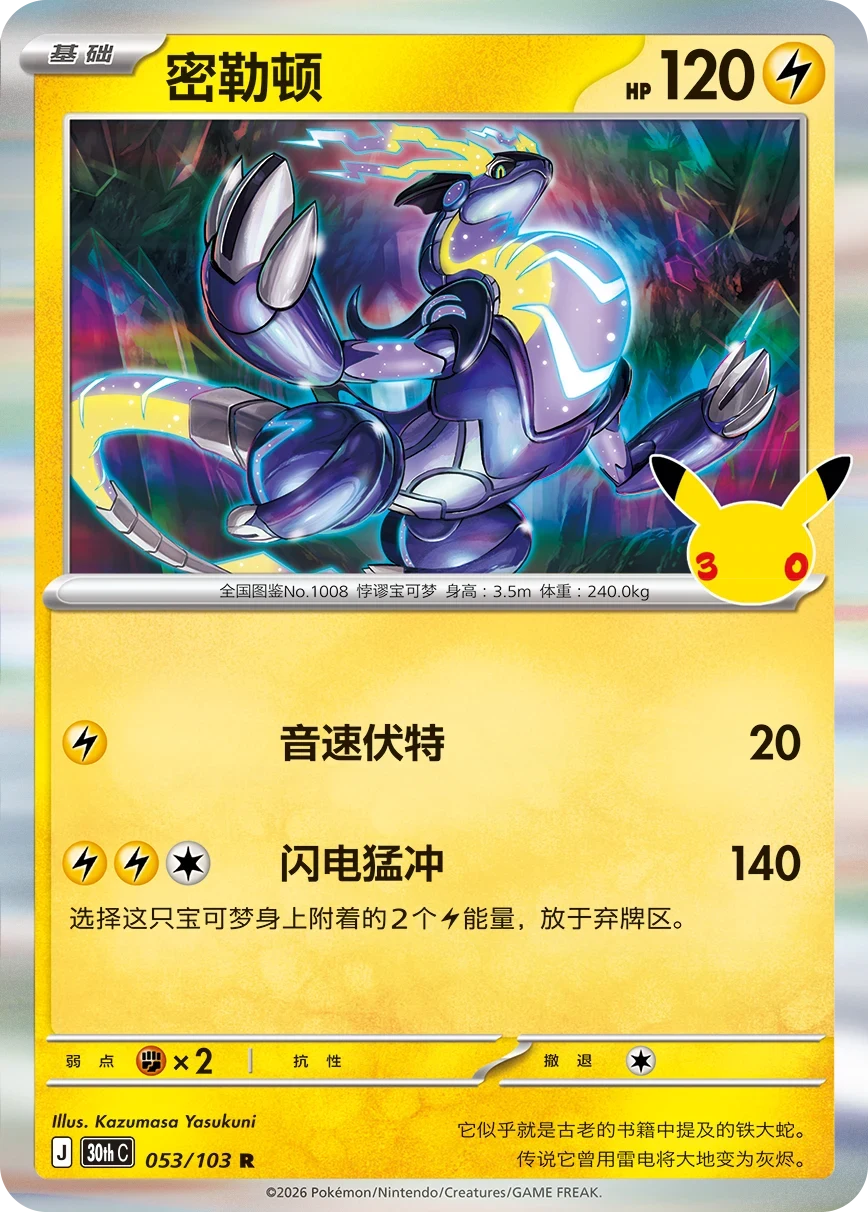 Pokémon Miraidon 30thC-053/103 — Simplified Chinese Single Card