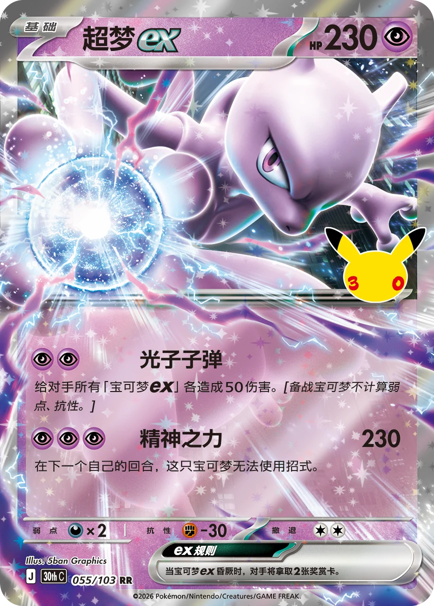 Pokémon Mewtwo ex 30thC-055/103 — Simplified Chinese Single Card