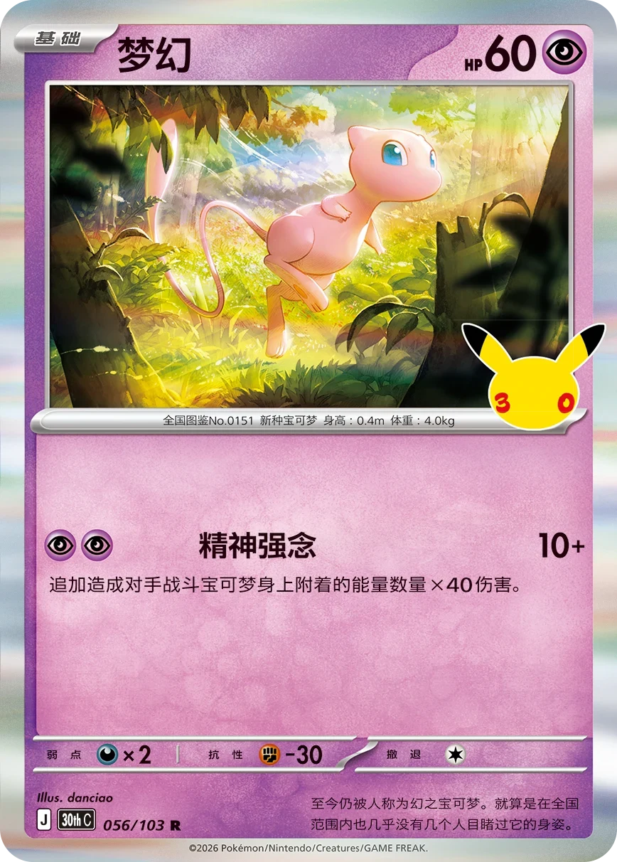 Pokémon Mew 30thC-056/103 — Simplified Chinese Single Card