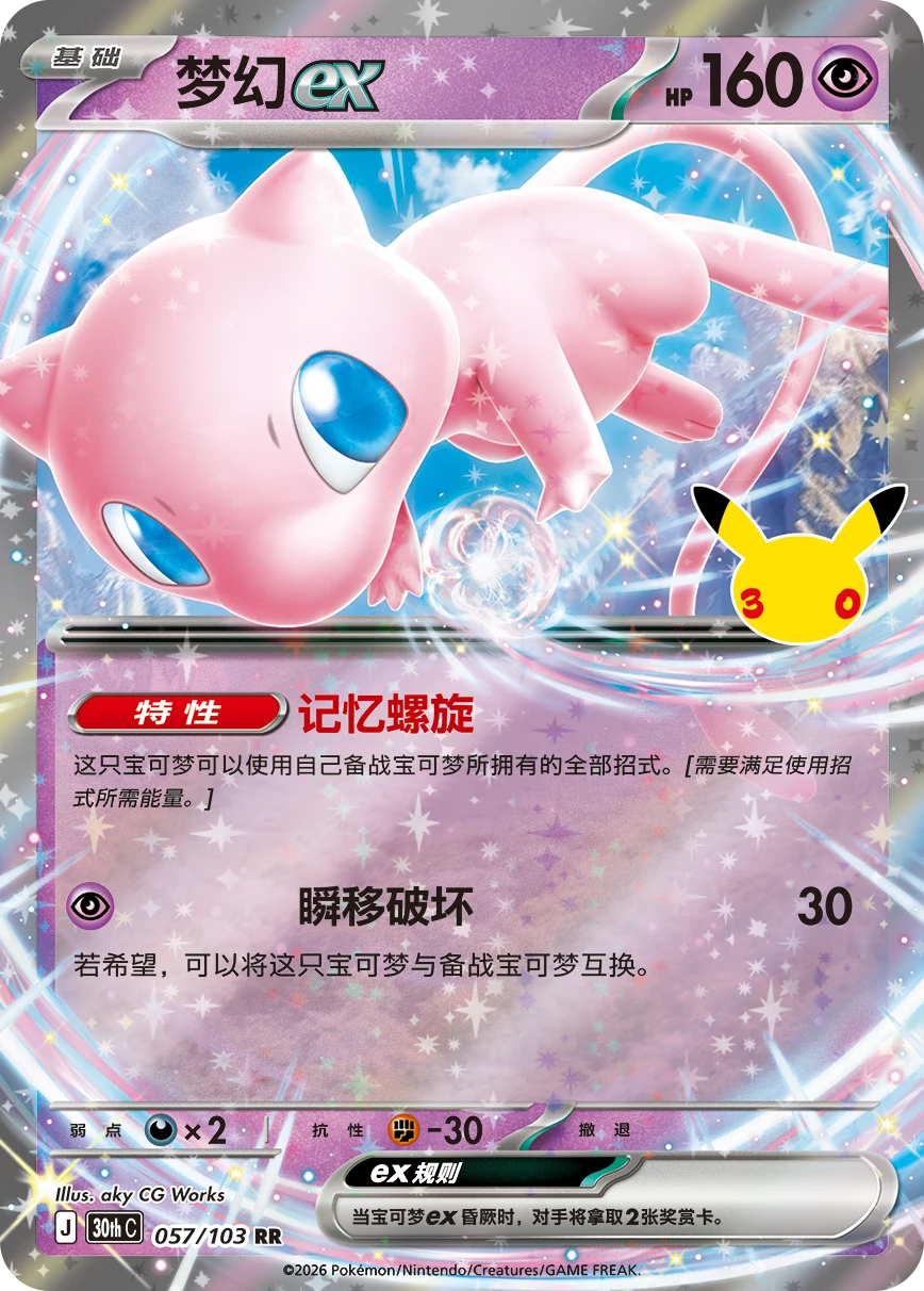 Pokémon Mew ex 30thC-057/103 — Simplified Chinese Single Card