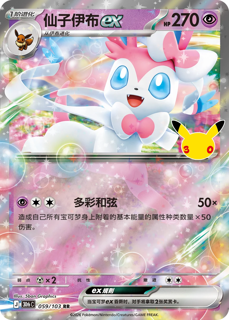 Pokémon Sylveon ex 30thC-059/103 — Simplified Chinese Single Card