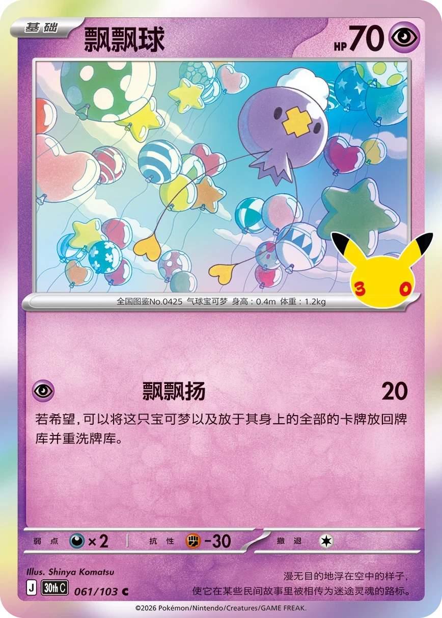Pokémon Drifloon 30thC-061/103 — Simplified Chinese Single Card