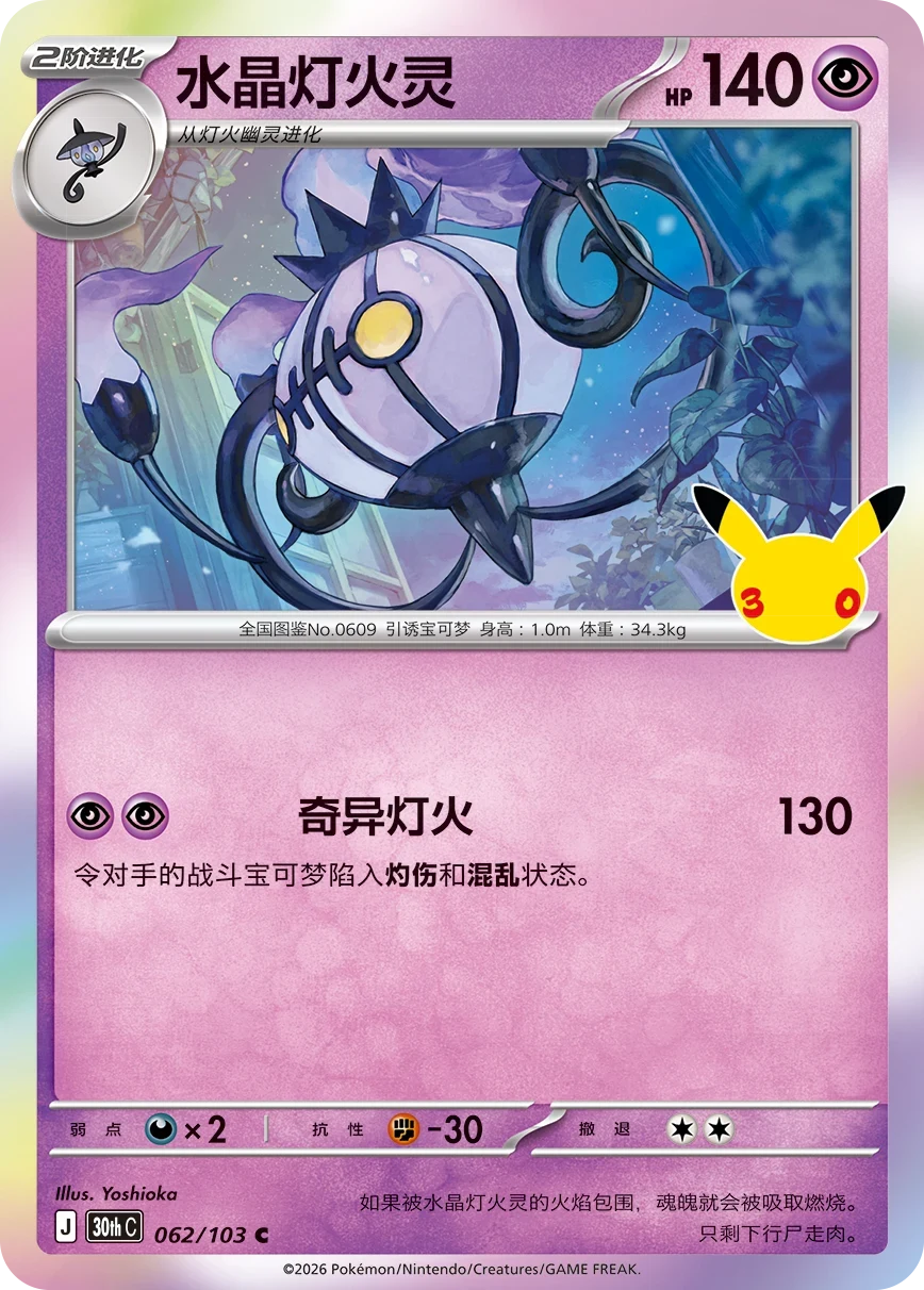 Pokémon Chandelure 30thC-062/103 — Simplified Chinese Single Card