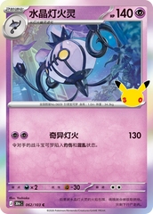 Pokémon Chandelure 30thC-062/103 — Simplified Chinese Single Card