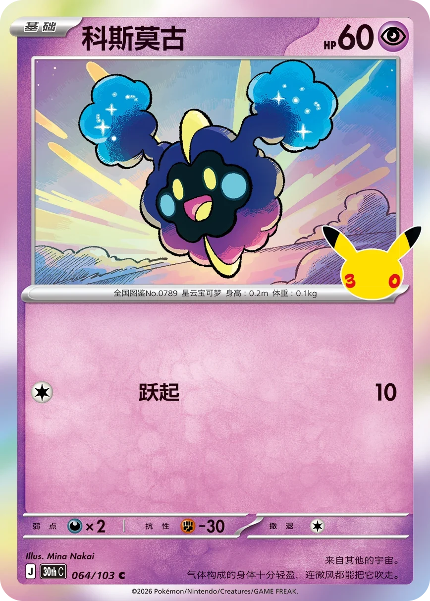 Pokémon Cosmog 30thC-064/103 — Simplified Chinese Single Card