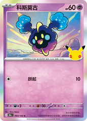 Pokémon Cosmog 30thC-064/103 — Simplified Chinese Single Card