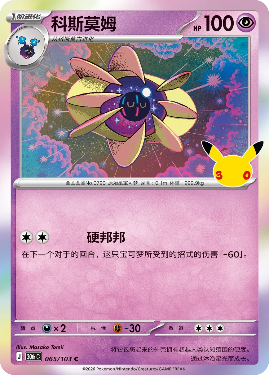 Pokémon Cosmoem 30thC-065/103 — Simplified Chinese Single Card