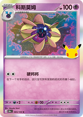 Pokémon Cosmoem 30thC-065/103 — Simplified Chinese Single Card