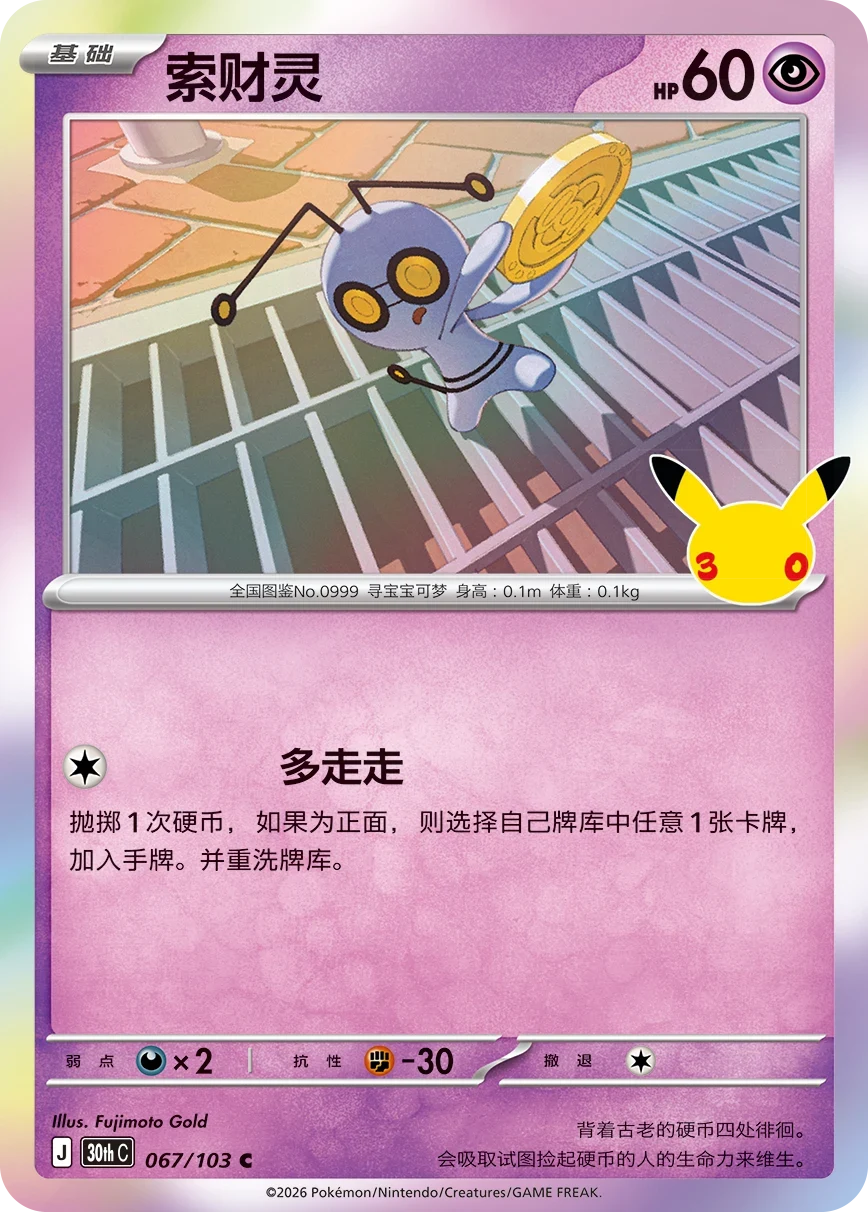 Pokémon Gimmighoul 30thC-067/103 — Simplified Chinese Single Card