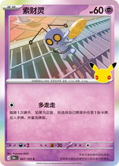Pokémon Gimmighoul 30thC-067/103 — Simplified Chinese Single Card