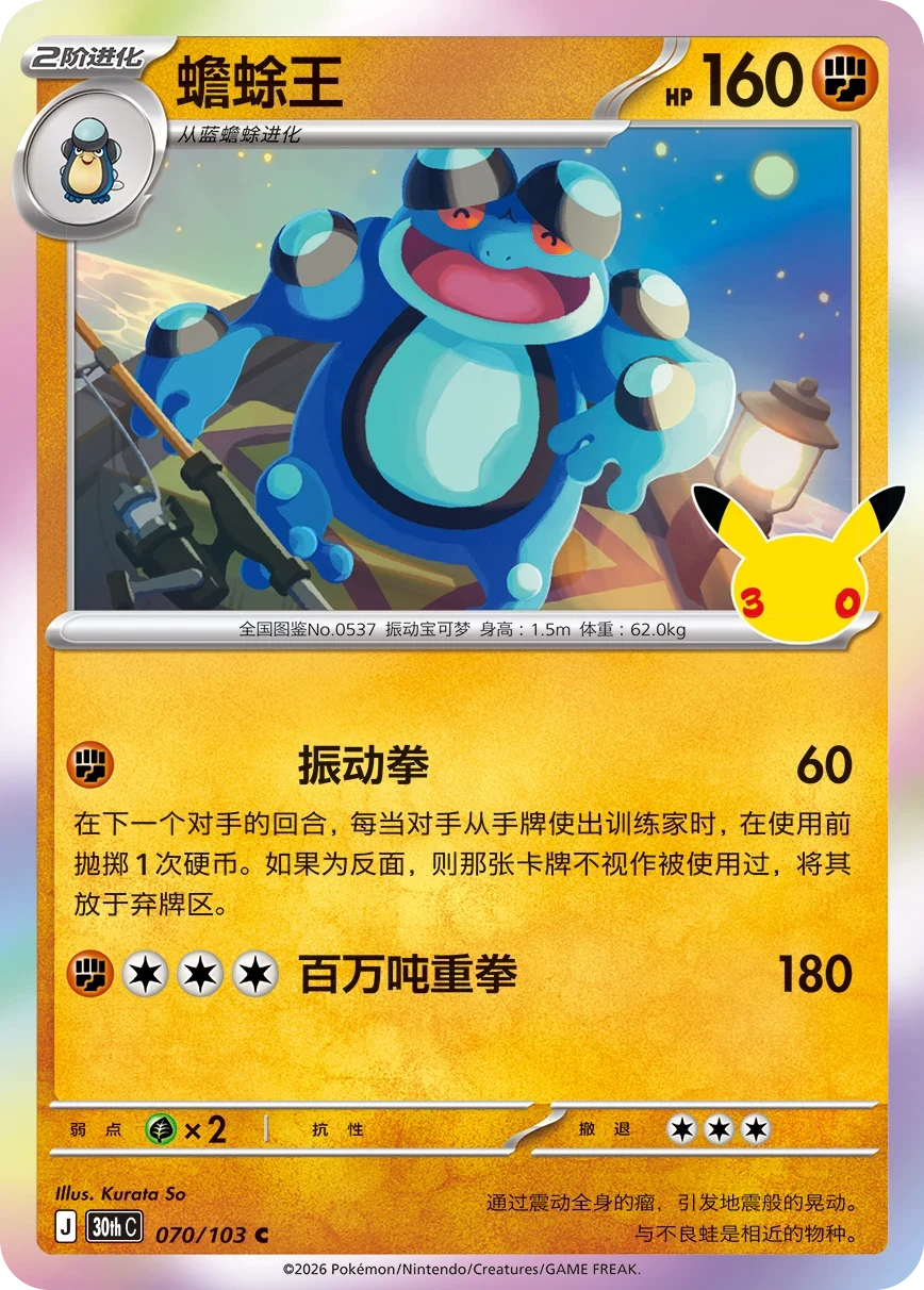 Pokémon Seismitoad 30thC-070/103 — Simplified Chinese Single Card