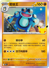 Pokémon Seismitoad 30thC-070/103 — Simplified Chinese Single Card