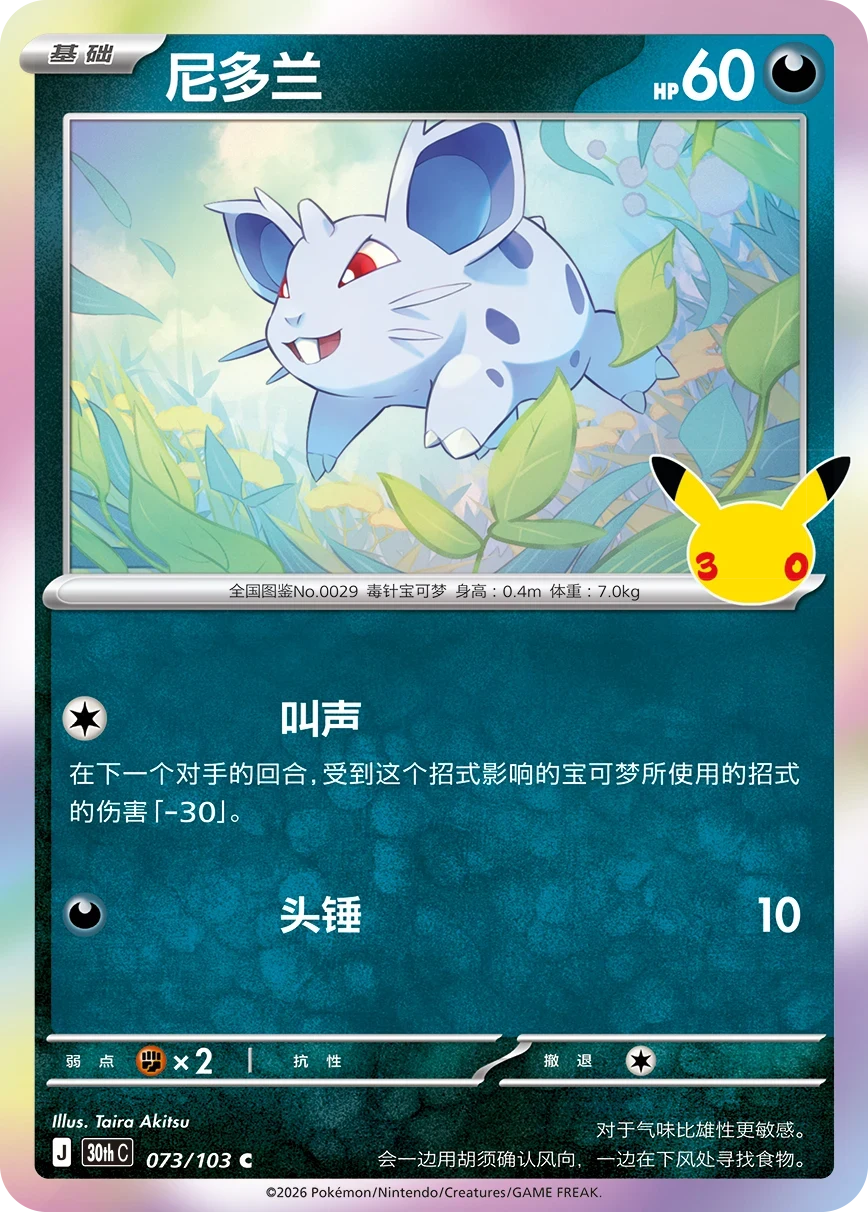 Pokémon Nidoran♀ 30thC-073/103 — Simplified Chinese Single Card