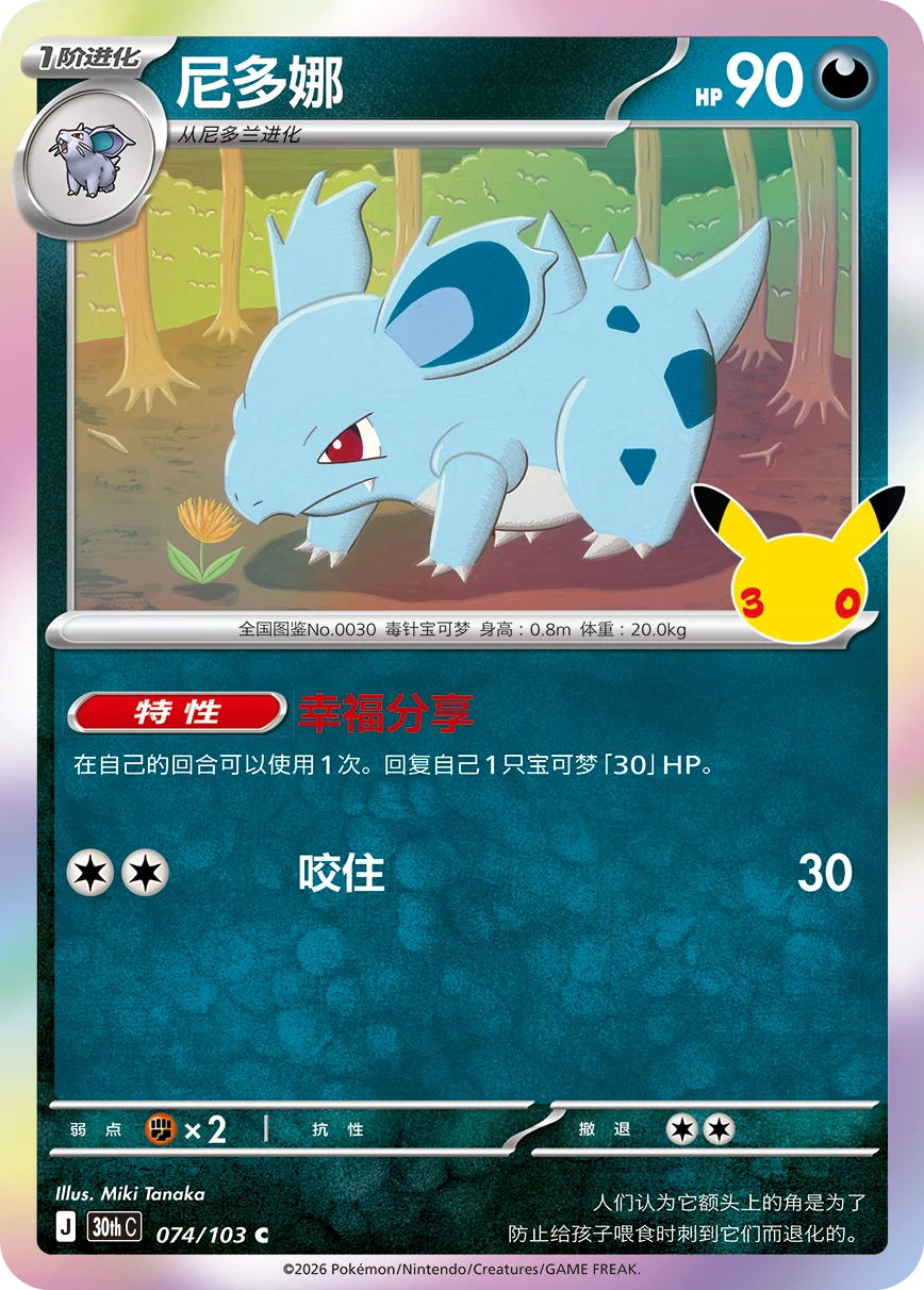 Pokémon Nidorina 30thC-074/103 — Simplified Chinese Single Card
