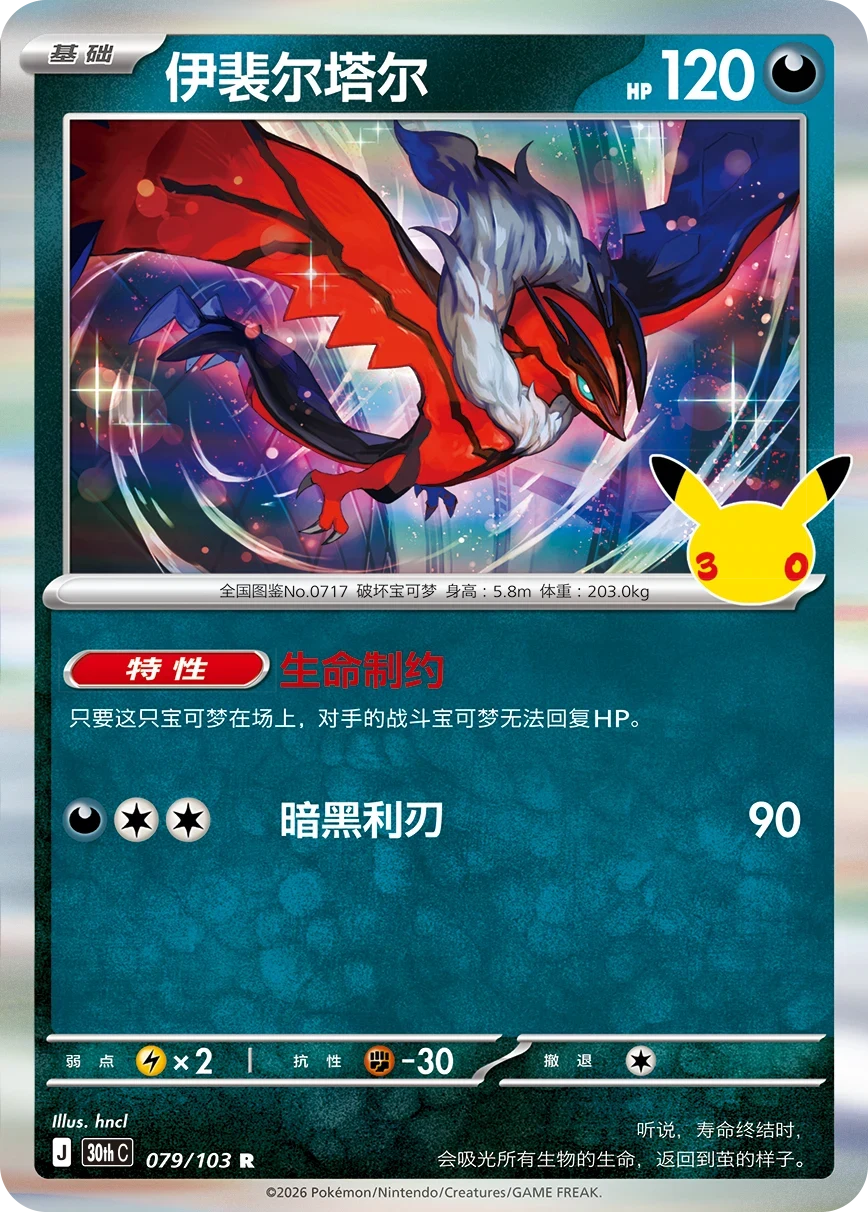 Pokémon Yveltal 30thC-079/103 — Simplified Chinese Single Card
