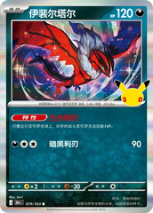 Pokémon Yveltal 30thC-079/103 — Simplified Chinese Single Card