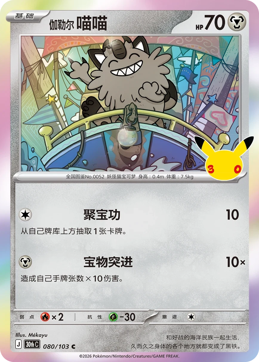 Pokémon Galarian Meowth 30thC-080/103 — Simplified Chinese Single Card