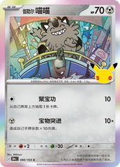 Pokémon Galarian Meowth 30thC-080/103 — Simplified Chinese Single Card