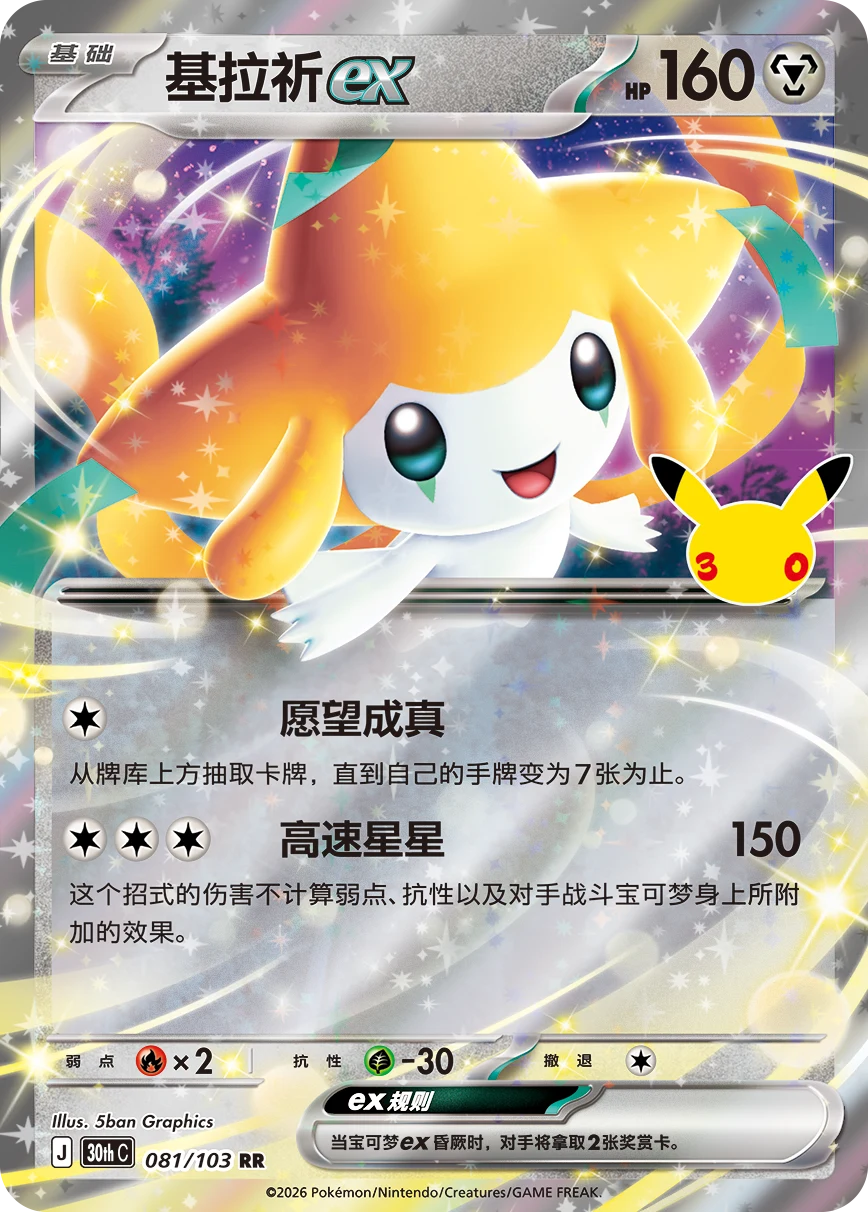 Pokémon Jirachi ex 30thC-081/103 — Simplified Chinese Single Card