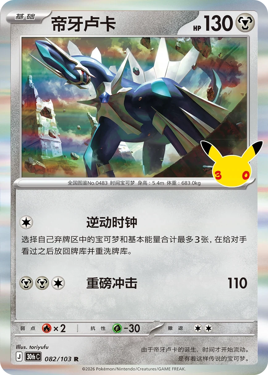 Pokémon Dialga 30thC-082/103 — Simplified Chinese Single Card