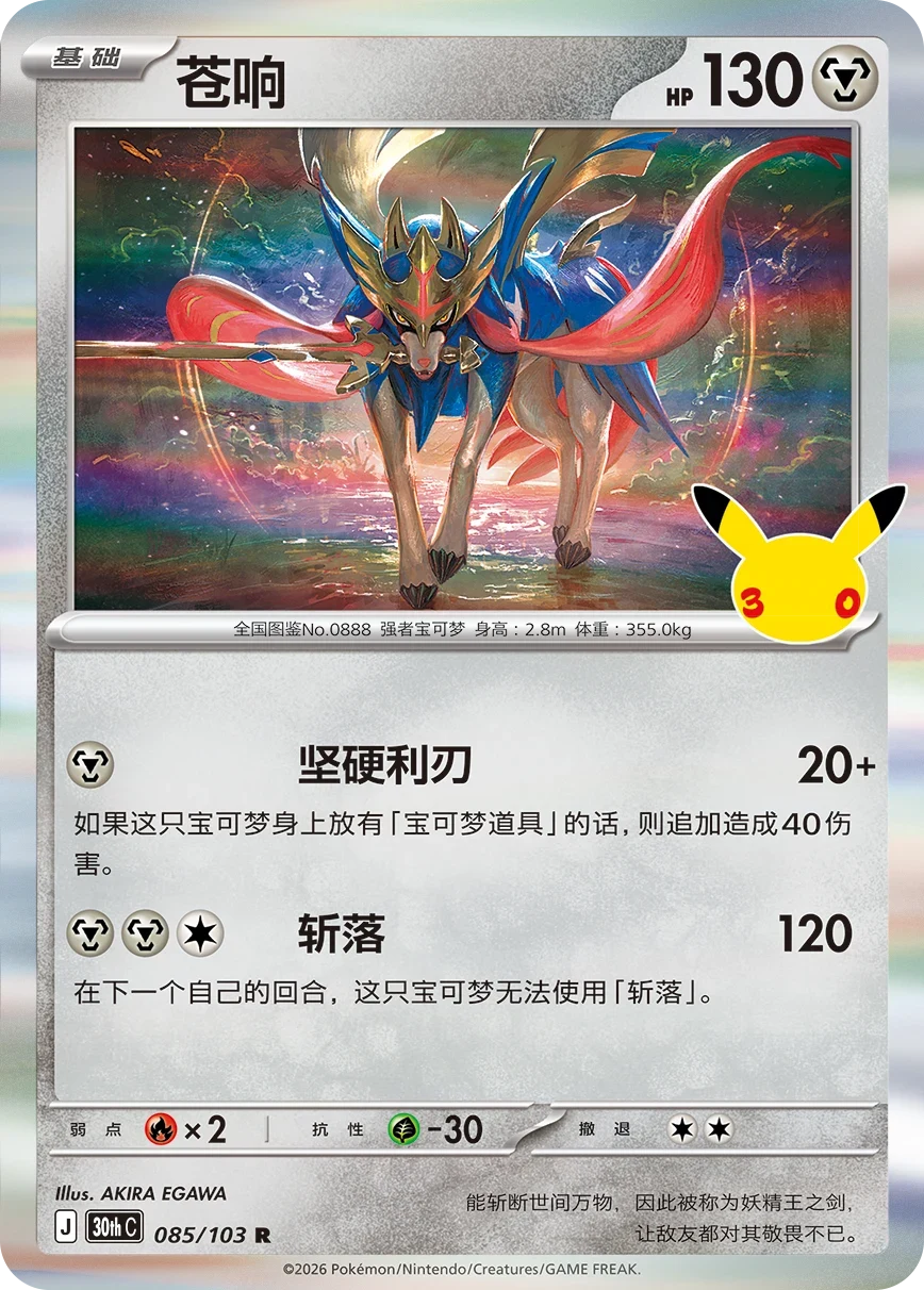 Pokémon Zacian 30thC-085/103 — Simplified Chinese Single Card