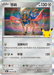 Pokémon Zacian 30thC-085/103 — Simplified Chinese Single Card
